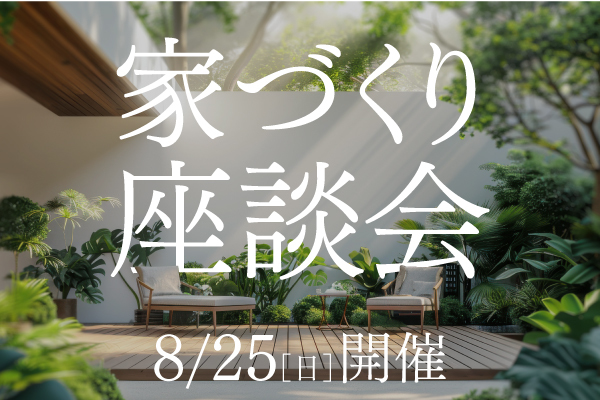 家づくり座談会　建築家とガーデナーが語る、理想の住まい。