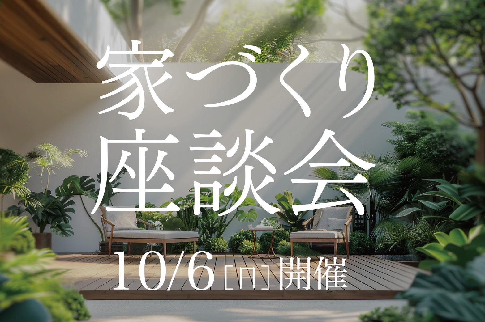 第2回　家づくり座談会　建築家とガーデナーが語る、理想の住まい。