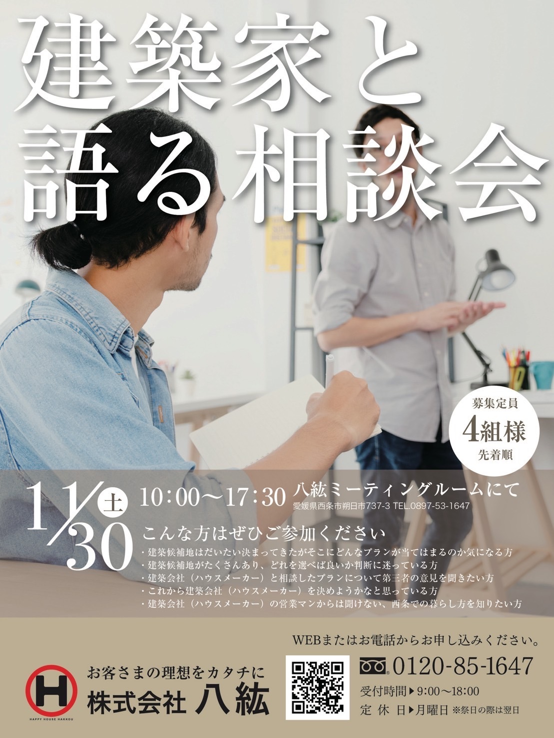 建築家と語る相談会