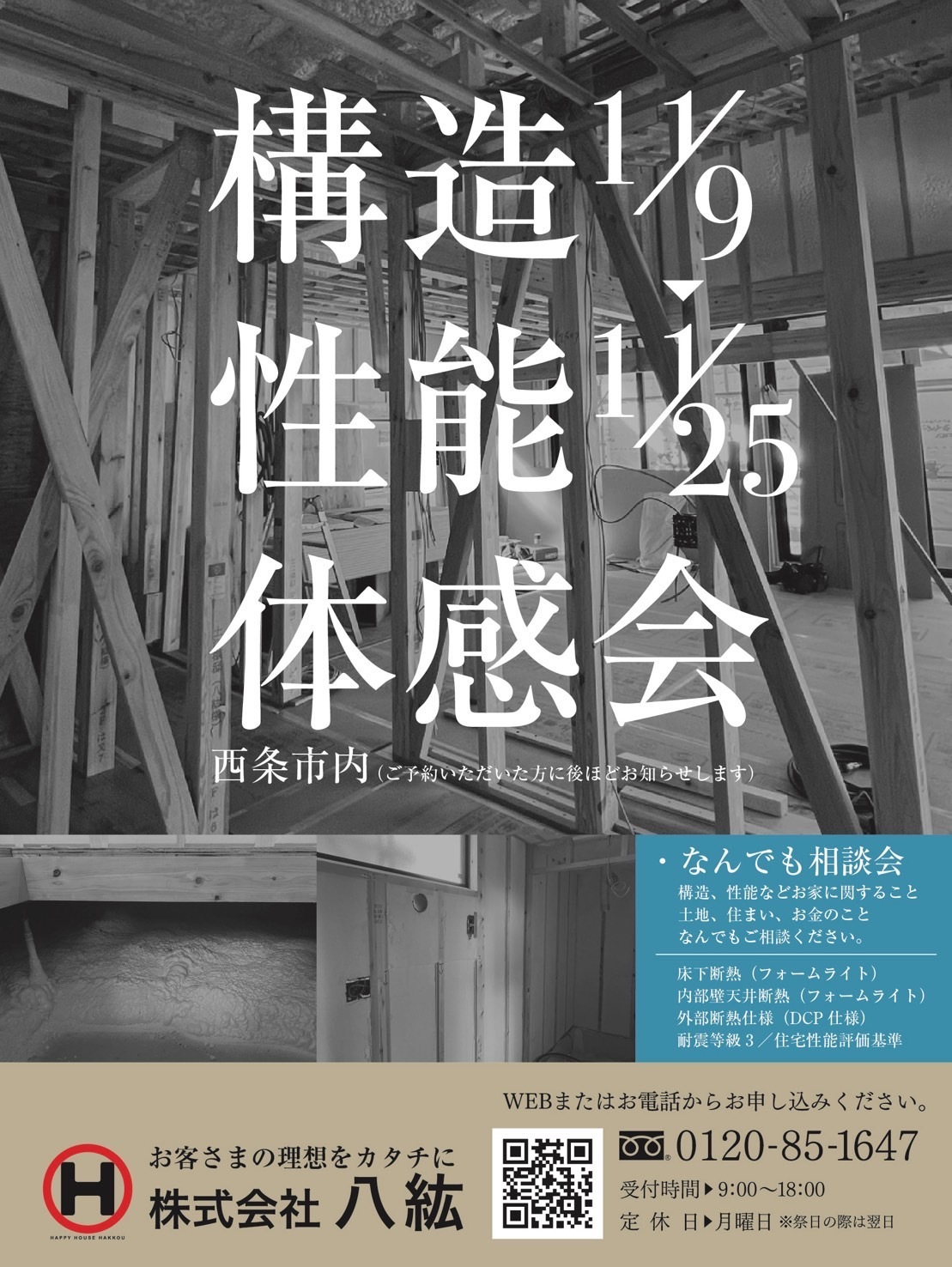 家族の未来を守る構造性能体感会【11月9日(土)～11月25日(月)】